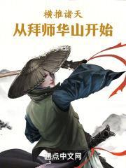 横推诸天从拜师华山开始